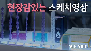 현장감있는 스케치영상 _ 엘라스티 X KIMES 코엑스 행사스케치 영상