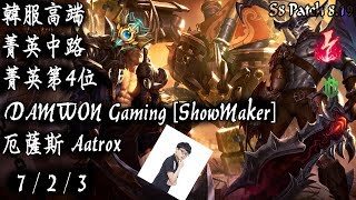 [S8韓服高端]菁英中路 菁英第4位 DAMWON Gaming [ShowMaker] 厄薩斯{KR High Elo}Challenger_ShowMaker_Aatrox_Replay