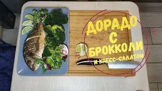 Дорадо с брокколи и кресс-салатом. Очень вкусно