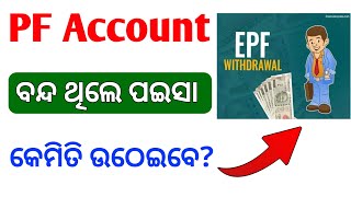 ବନ୍ଦ ଥିବା Pf Account ରୁ ପଇସା କେମିତି ଉଠେଇବେ || Pf Account New Update || Pf Withdrawal