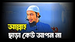 আল্লাহ ছাড়া কেউ আপন না। আবু ত্বোহা মোহাম্মদ আদনান। Abu Taha Muhammad Adnan