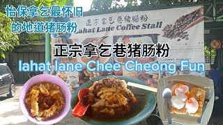 怡保拿乞最怀旧的地道猪肠粉|正宗拿乞巷猪肠粉Lahat Lane Chee Cheong Fun