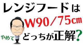 レンジフードの幅（サイズ）と選び方｜システムキッチン換気扇！タカラの場合は？