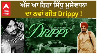 Sidhu Moose Wala new song | ਅੱਜ ਆ ਰਿਹਾ ਸਿੱਧੂ ਮੂਸੇਵਾਲਾ ਦਾ ਨਵਾਂ ਗੀਤ Drippy !