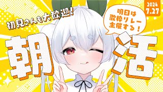 【朝活／雑談】初見さんも大歓迎🌞今日も元気に「おはよう」と「いってらっしゃい」を言う朝活！【雪兎ちゃう／個人勢Vtuber／ライブ配信中】