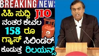 ರಿಲಯನ್ಸ್ ನಿಂದ JIO ನಂತರ ಈಗ Gas ಸಿಲಿಂಡರ್ ನಲ್ಲಿ ಸಂಚಲನ | Reliance Jio | KannadaUTube