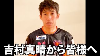 【お知らせ】吉村真晴から皆様へ【琉球アスティーダ】