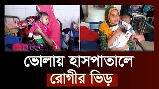 সদর হাসপাতালেই ভর্তি ৮০ শিশু, গাদাগাদি করে চলছে চিকিৎসা | News | Ekattor TV