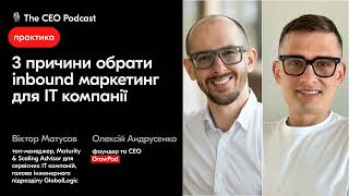 3 причини обрати inbound маркетинг для IT компанії — Олексій Андрусенко⁠ / практика