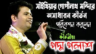 সাঁইথিয়ার গোপীনাথ মন্দিরে অসাধারন কীর্তন | পদ্ম পলাশ কীর্তন | Padma Palash Kirtan