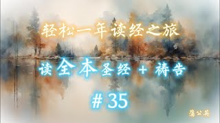 一年读经计划  - 2025 一年读整本圣经 +祷告  #35  - 2/12 利未记 20~22， 诗35    真人配乐朗读 |蒲公英