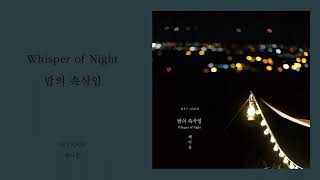 해이준-밤의 속삭임 / HeyJoon-Whisper of Night