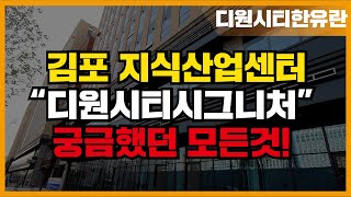 김포 디원시티시그니처 궁금했던 모든것 알려드립니다.  | 디원시티한유란부동산 | 상담 및 문의 031 988 0124