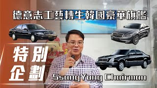 【特別企劃】SsangYong Chairman｜德意志工藝轉生韓國豪華旗艦【7Car小七車觀點】