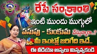 Ramaa Raavi :- రేపే సంక్రాంతి ఇంటి ముందు ముగ్గులో పసుపు - కుంకుమ వేస్తున్నారా..? | Sankranthi