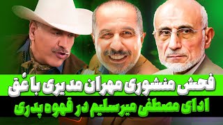 نقد و بررسی سریال قهوه پدری قسمت 7: تکنیک مهران مدیری برای فحش منشوری و افتضاح مدیری در قهوه پدری