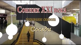 К чему снятся Соседи сонник, толкование сна