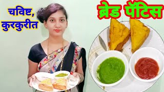 Bread Pattice | पॅटिस | चविष्ट ब्रेड पॅटीस |Bread Pakoda | Bread Patties Recipe