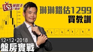 盤房實戰-圖太郎_樂詠琳-琳琳錯估1299買教訓-2018年12月12日