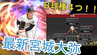 新固有ファーム追加！？Ｂ球種4つ！？強化された最新宮城大弥使ってみた‼︎【プロスピA 12】