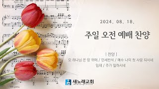 2024년 08월 18일 | 새노래교회 | 주일 오전 예배찬양