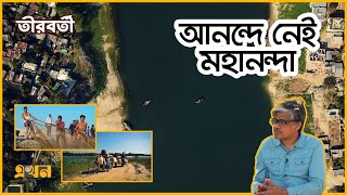 মহানন্দা তীরবর্তী জনপদ হারিয়েছে পুরনো জীবিকা ও ঐতিহ্য | তীরবর্তী | Documentary of Mahananda River