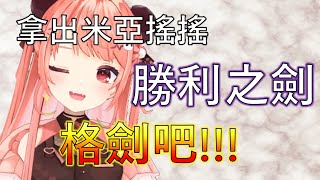 【米亞】拿出米亞搖搖「勝利之劍」格劍吧【香港VTuber】