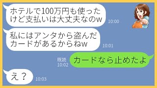 【LINE】私の財布からクレカを盗み海外旅行へと出発したママ友「ホテルで100万使ったけど大丈夫なのw」→非常識な女にある衝撃の事実を伝えると顔面蒼白に…【スカッとする話】【総集編】