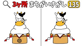 🐮イラスト間違い探し🐮3ヶ所の間違いを探して集中力UP脳トレvol.135