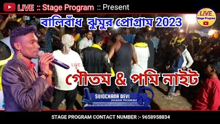 বালিবাঁধ  ঝুমুর প্রোগ্রাম 2023 || বালিবাঁধ গৌতম পমি নাইট || উড়িয়া নাই বাঙালি নাই || LIVE Stage Pro