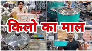 किलो में लेलो किचन का समान नया आइटम | with big discount #vlogs #viralvideo