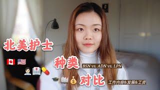 北美护士种类对比｜本科护士值不值得读｜LPN vs RN｜护士工作内容和待遇