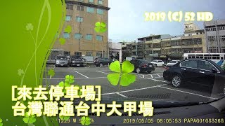 [來去停車場#24_台中大甲]台灣聯通台中大甲場