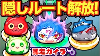 隠しステージの解放条件まとめ！【妖怪ウォッチぷにぷに】暴走カイライベント   Yo-kai Watch