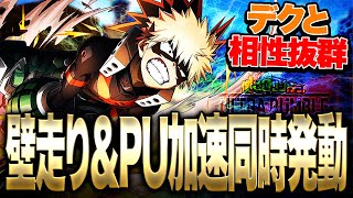 【ヒロアカUR】効果を2つ持つ爆豪のチューニングがデクと相性抜群過ぎてやばい!!!【僕のヒーローアカデミア ULTRA RUMBLE】【switch】【PS4PS5】【白金 レオ】