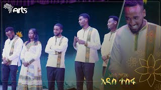 እጅግ አጓጊ የነበረው የዮጵ ትወና የፍፃሜ ውድድር @ArtsTvWorld