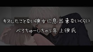 【女性向けボイス】キスしたことない彼女に息出来ないくらいべろちゅーしちゃう年上彼氏【シチュエーションボイス】