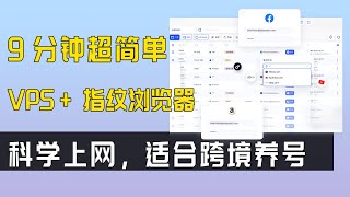 超简单指纹浏览器搭配VPS创建干净的VPN翻墙上网环境实操教学，适合跨境账号养号，小白也会#vpn #指纹浏览器