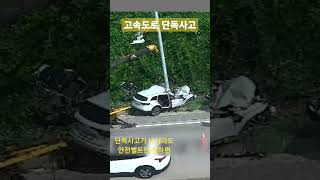 고속도로 단독사고 - 중상