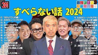 【広告なし】人志松本のすべらない話 人気芸人フリートーク 面白い話 まとめ #201 【作業用・睡眠用・聞き流し】