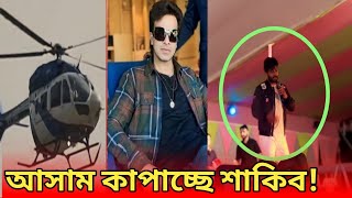 মুহূর্তে ভাইরাল  হেলিকপ্টারে আসামে পৌছেই স্টেজ কাপাচ্ছে শাকিব খান। (ভিডিও ভাইরাল)