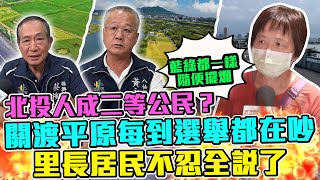 北投人成二等公民？關渡平原每到選舉都在吵　里長居民火大全說了 @ChinaTimes