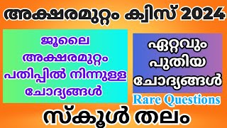 അക്ഷരമുറ്റം ക്വിസ് 2024 | Deshabhimani Aksharamuttam Quiz in malayalam  2024 | #അക്ഷരമുറ്റംക്വിസ്