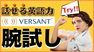 【腕試し!!】VERSANTをサクッと解説【無料スピーキングテストもご紹介】