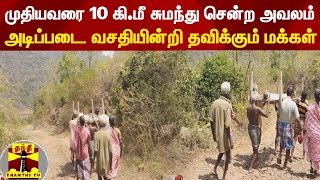 முதியவரை 10 கி.மீ சுமந்து சென்ற அவலம் - அடிப்படை வசதியின்றி தவிக்கும் மக்கள்