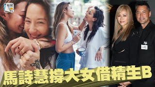 王敏德大女明年9月下嫁女友　馬詩慧撐借精生B！