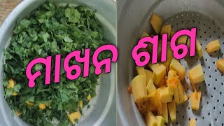 ମାଖନ ଶାଗ ତୁନ #makhan sag #AHOMELIFE #Sambalpuricooking