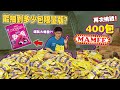 Mamee推出限量版【Mamee Pink】！再次挑戰買400包Mamee！這次能抽中多少包限量版？ ？结果...