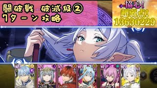 【闘破戦 破滅級2】適当な編成で7ターンクリア, まおりゅうフリーレンコラボ / Slime Isekai Memories, Beatdown Battle