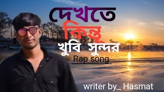 দেখতে কিন্তূ খুবি সুন্দর | Dekhte kinto khobi sondor |bangla rap song|Hasmat new song 2024